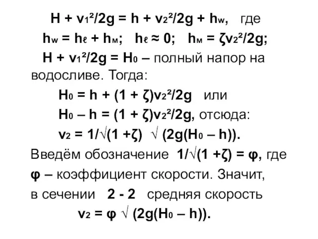 Н + v1²/2g = h + v2²/2g + hw, где hw