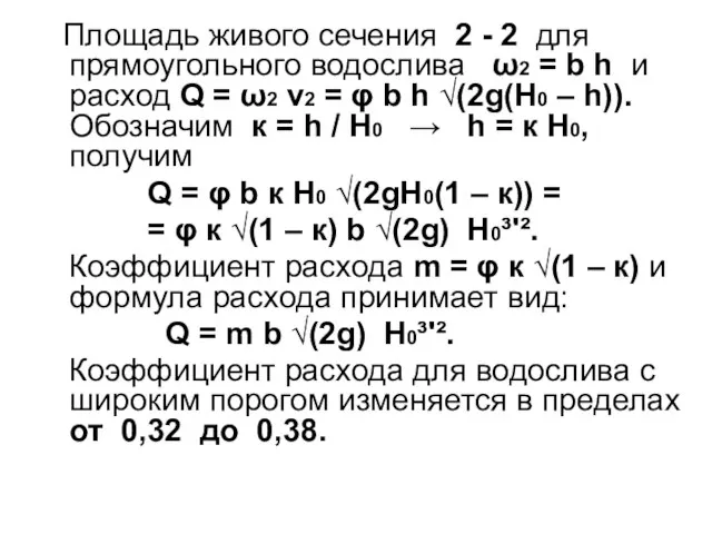 Площадь живого сечения 2 - 2 для прямоугольного водослива ω2 =