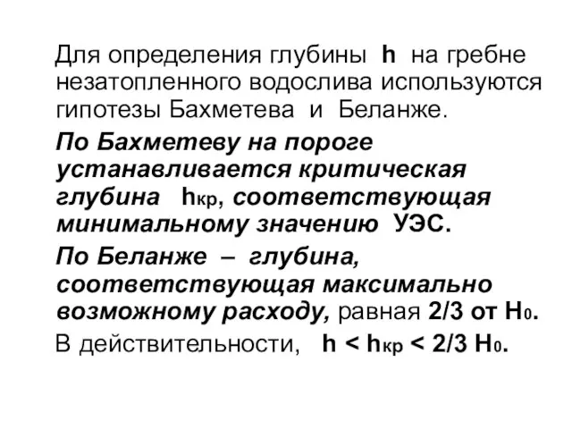 Для определения глубины h на гребне незатопленного водослива используются гипотезы Бахметева