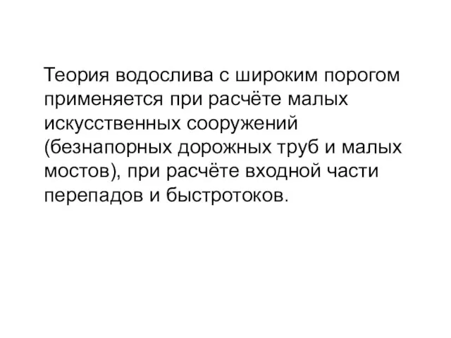 Теория водослива с широким порогом применяется при расчёте малых искусственных сооружений