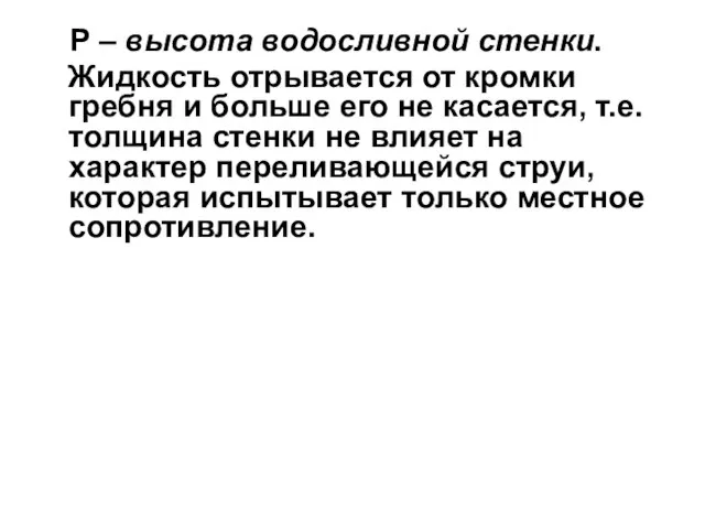 Р – высота водосливной стенки. Жидкость отрывается от кромки гребня и