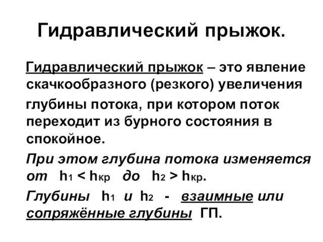 Гидравлический прыжок. Гидравлический прыжок – это явление скачкообразного (резкого) увеличения глубины