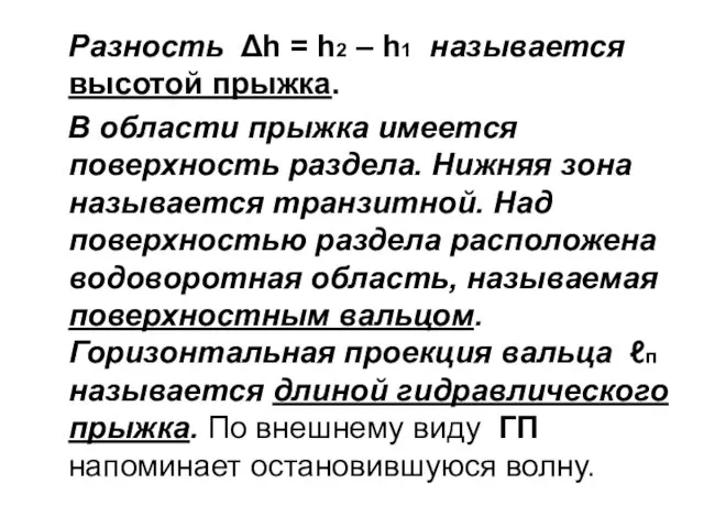 Разность Δh = h2 – h1 называется высотой прыжка. В области