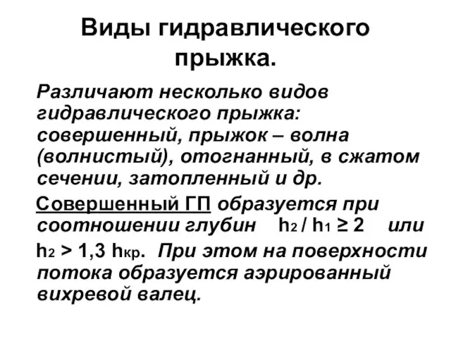 Виды гидравлического прыжка. Различают несколько видов гидравлического прыжка: совершенный, прыжок –