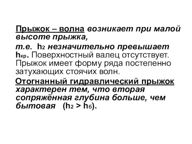 Прыжок – волна возникает при малой высоте прыжка, т.е. h2 незначительно