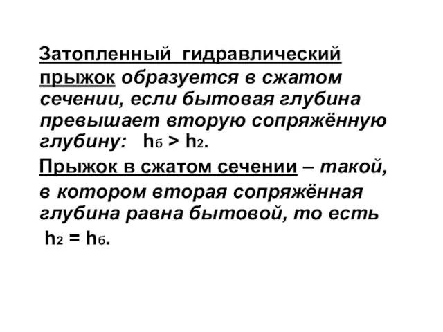 Затопленный гидравлический прыжок образуется в сжатом сечении, если бытовая глубина превышает