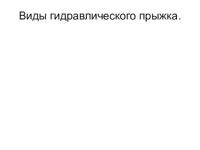 Виды гидравлического прыжка.