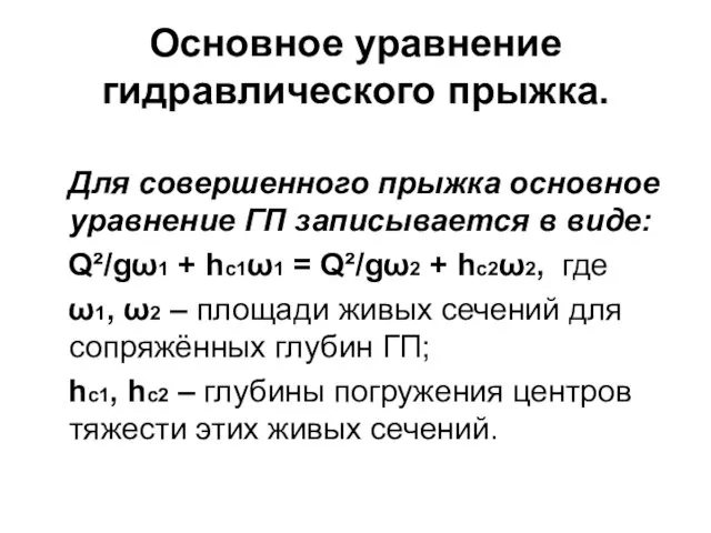 Основное уравнение гидравлического прыжка. Для совершенного прыжка основное уравнение ГП записывается