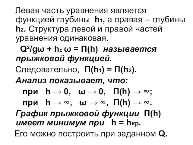 Левая часть уравнения является функцией глубины h1, а правая – глубины