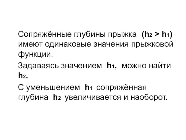 Сопряжённые глубины прыжка (h2 > h1) имеют одинаковые значения прыжковой функции.