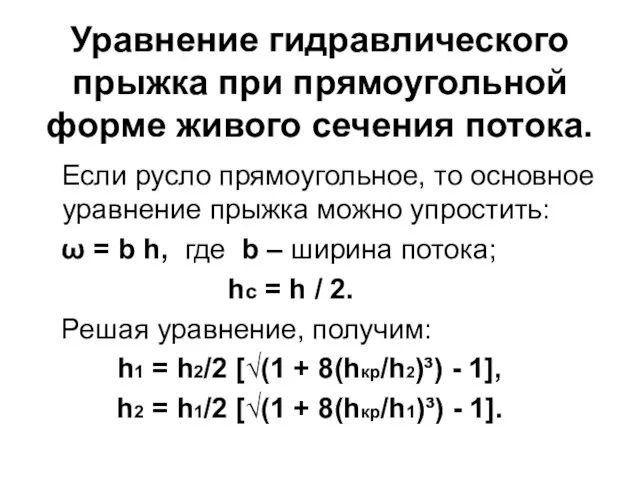 Уравнение гидравлического прыжка при прямоугольной форме живого сечения потока. Если русло