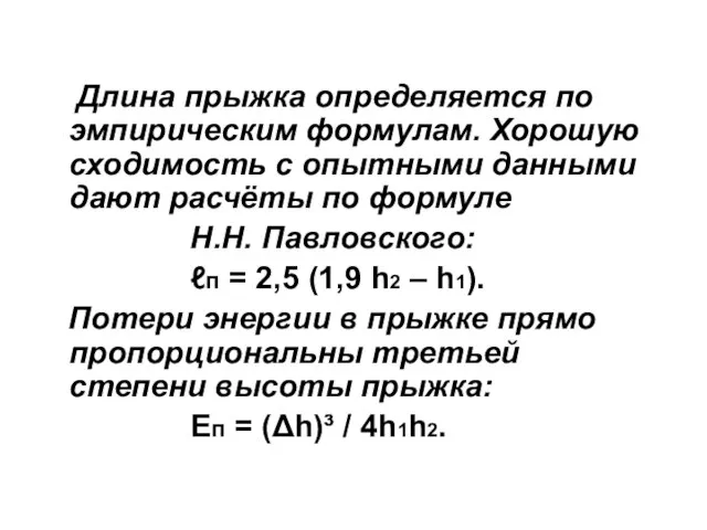 Длина прыжка определяется по эмпирическим формулам. Хорошую сходимость с опытными данными