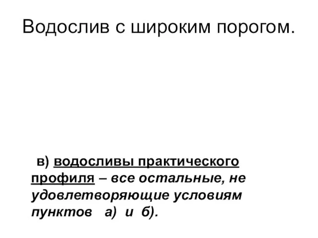 Водослив с широким порогом. в) водосливы практического профиля – все остальные,