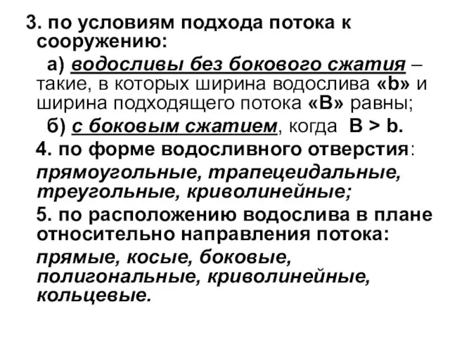 3. по условиям подхода потока к сооружению: а) водосливы без бокового