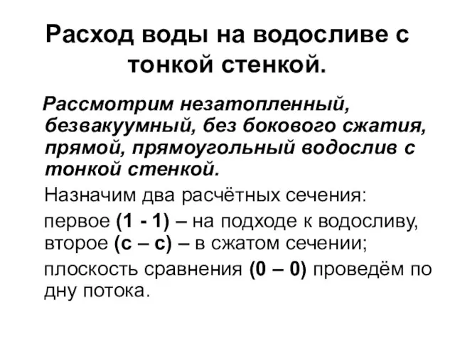 Расход воды на водосливе с тонкой стенкой. Рассмотрим незатопленный, безвакуумный, без