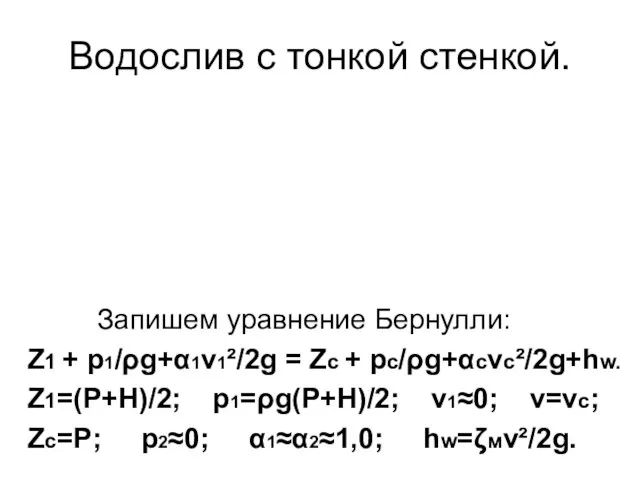 Водослив с тонкой стенкой. Запишем уравнение Бернулли: Z1 + p1/ρg+α1v1²/2g =