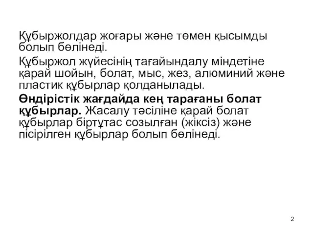 Құбыржолдар жоғары және төмен қысымды болып бөлінеді. Құбыржол жүйесінің тағайындалу міндетіне