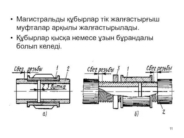 Магистральды құбырлар тік жалғастырғыш муфталар арқылы жалғастырылады. Құбырлар қысқа немесе ұзын бұрандалы болып келеді.