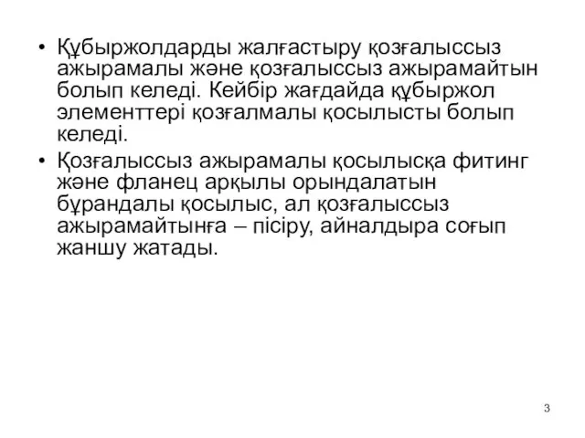 Құбыржолдарды жалғастыру қозғалыссыз ажырамалы және қозғалыссыз ажырамайтын болып келеді. Кейбір жағдайда