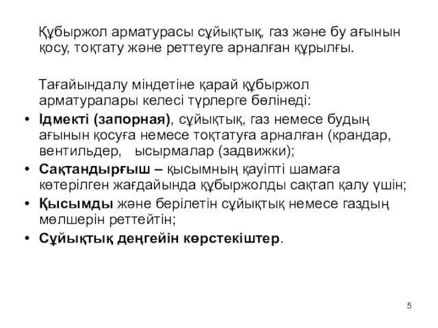 Құбыржол арматурасы сұйықтық, газ және бу ағынын қосу, тоқтату және реттеуге