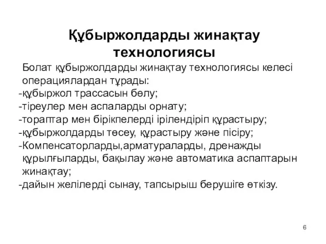 Құбыржолдарды жинақтау технологиясы Болат құбыржолдарды жинақтау технологиясы келесі операциялардан тұрады: құбыржол