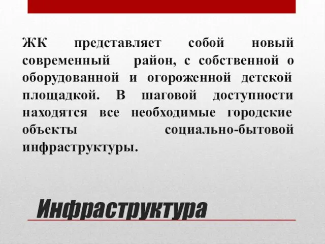 ЖК представляет собой новый современный район, с собственной о оборудованной и