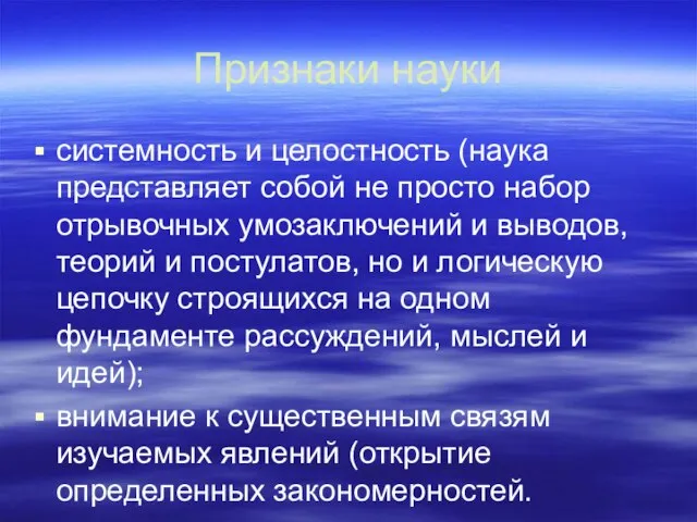 Признаки науки системность и целостность (наука представляет собой не просто набор