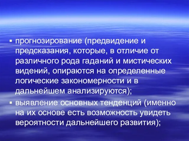 прогнозирование (предвидение и предсказания, которые, в отличие от различного рода гаданий