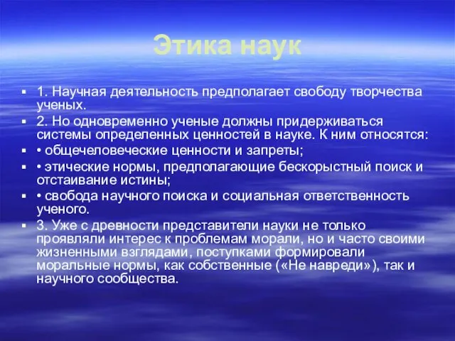 Этика наук 1. Научная деятельность предполагает свободу творчества ученых. 2. Но