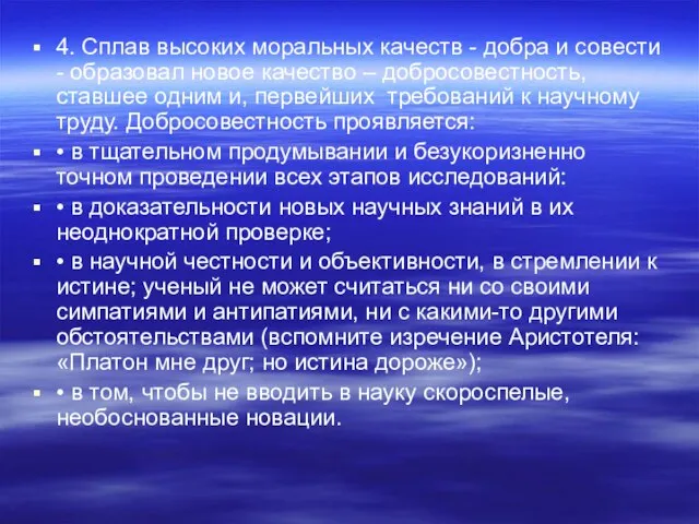 4. Сплав высоких моральных качеств - добра и совести - образовал