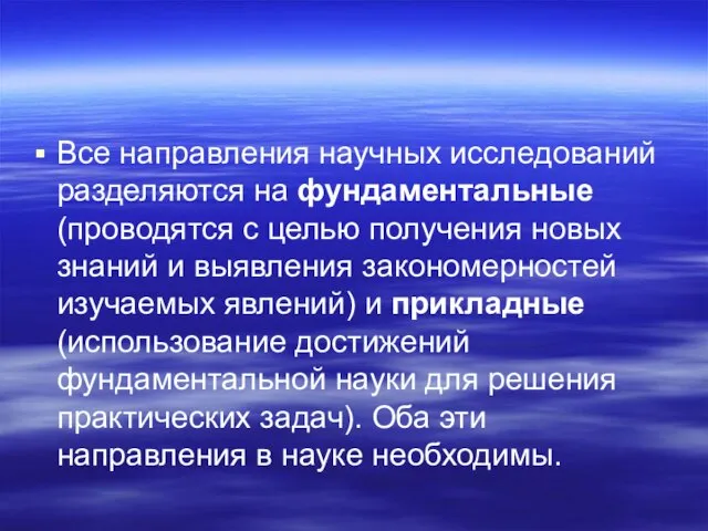 Все направления научных исследований разделяются на фундаментальные (проводятся с целью получения