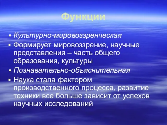 Функции Культурно-мировоззренческая Формирует мировоззрение, научные представления – часть общего образования, культуры