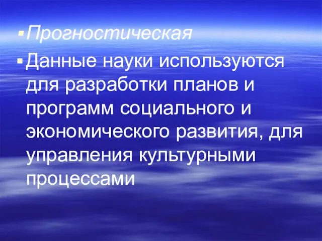 Прогностическая Данные науки используются для разработки планов и программ социального и