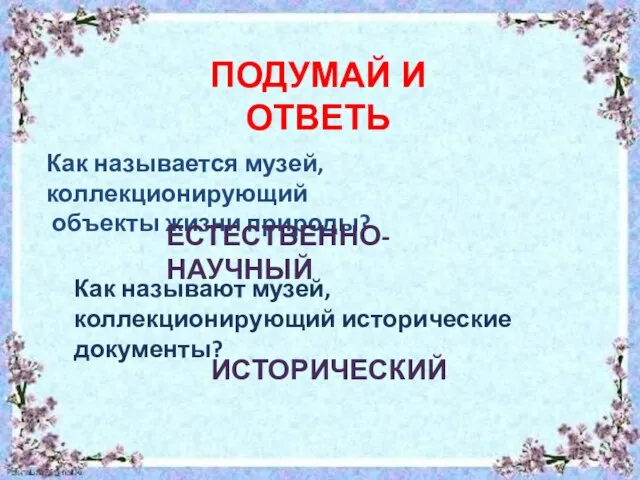 Как называют музей, коллекционирующий исторические документы? Как называется музей, коллекционирующий объекты