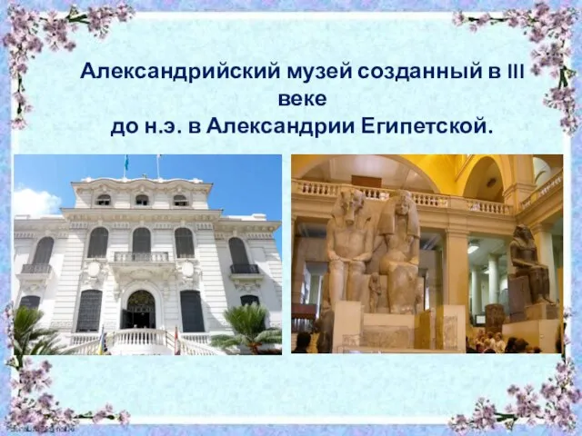 Александрийский музей созданный в III веке до н.э. в Александрии Египетской.