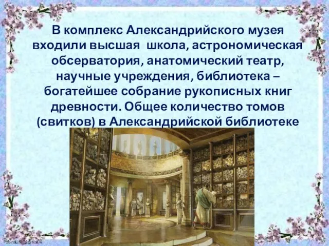 В комплекс Александрийского музея входили высшая школа, астрономическая обсерватория, анатомический театр,