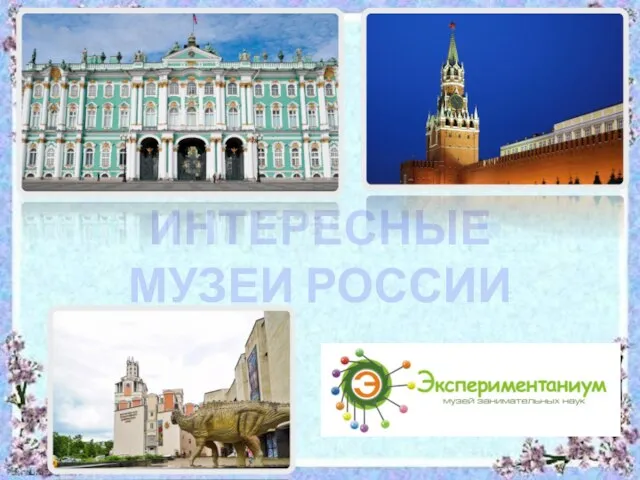 ИНТЕРЕСНЫЕ МУЗЕИ РОССИИ