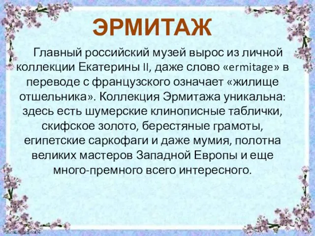 Главный российский музей вырос из личной коллекции Екатерины II, даже слово