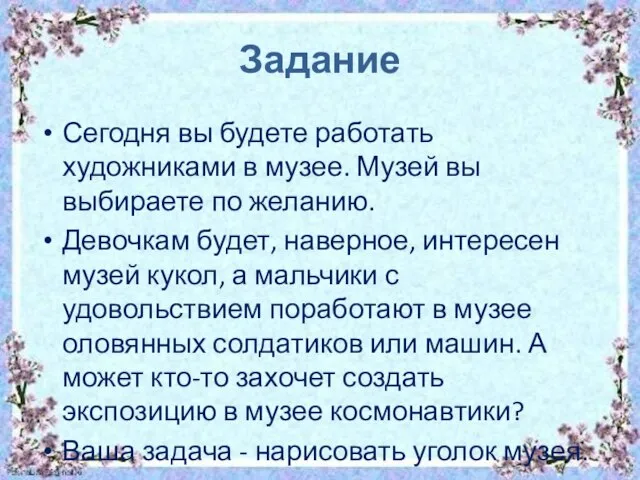 Задание Сегодня вы будете работать художниками в музее. Музей вы выбираете