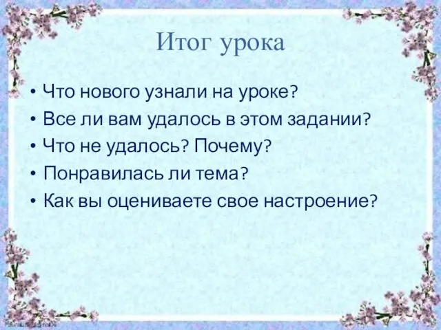 Итог урока Что нового узнали на уроке? Все ли вам удалось