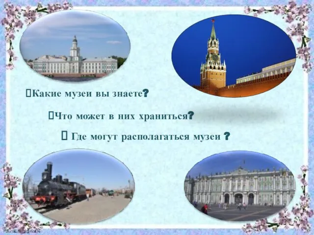 Где могут располагаться музеи ? Какие музеи вы знаете? Что может в них храниться?