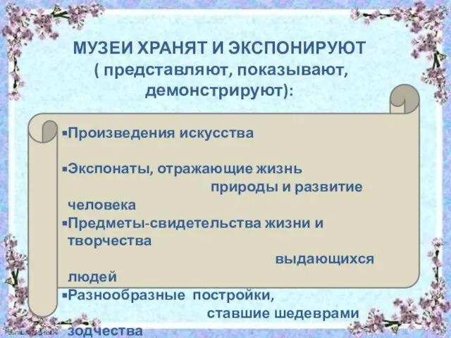 МУЗЕИ ХРАНЯТ И ЭКСПОНИРУЮТ ( представляют, показывают, демонстрируют):