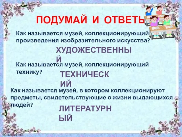 ПОДУМАЙ И ОТВЕТЬ Как называется музей, коллекционирующий произведения изобразительного искусства? ХУДОЖЕСТВЕННЫЙ