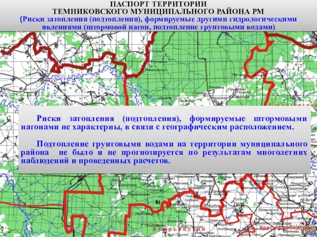 Риски затопления (подтопления), формируемые штормовыми нагонами не характерны, в связи с