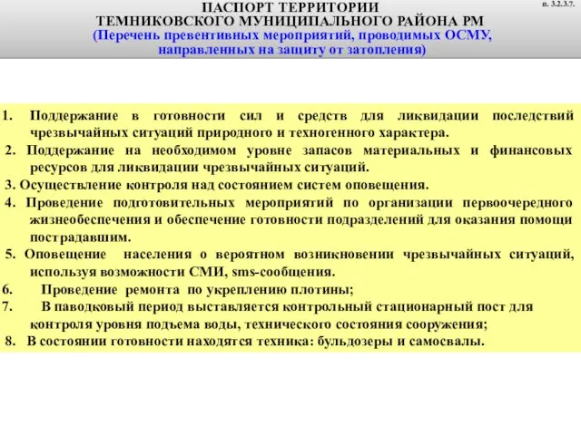 ПАСПОРТ ТЕРРИТОРИИ ТЕМНИКОВСКОГО МУНИЦИПАЛЬНОГО РАЙОНА РМ (Перечень превентивных мероприятий, проводимых ОСМУ,