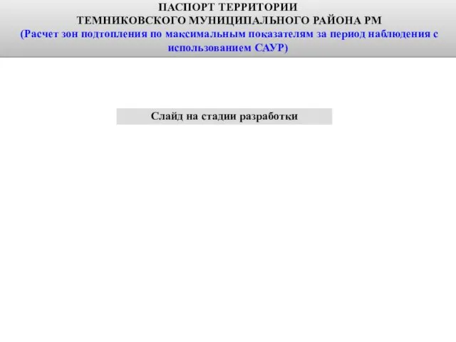 Слайд на стадии разработки ПАСПОРТ ТЕРРИТОРИИ ТЕМНИКОВСКОГО МУНИЦИПАЛЬНОГО РАЙОНА РМ (Расчет