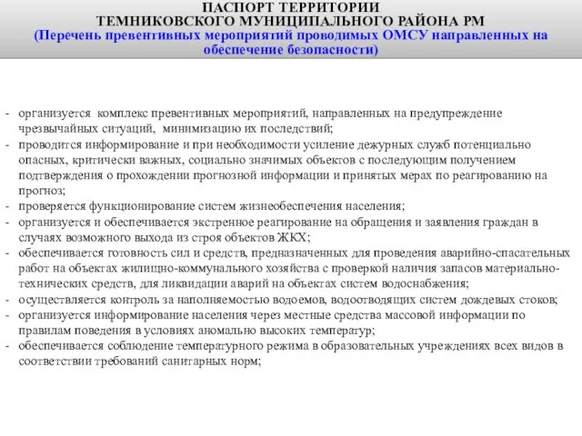 организуется комплекс превентивных мероприятий, направленных на предупреждение чрезвычайных ситуаций, минимизацию их