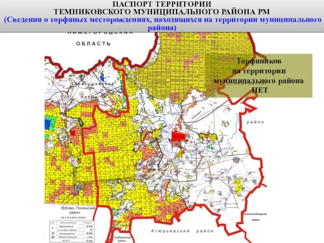 ПАСПОРТ ТЕРРИТОРИИ ТЕМНИКОВСКОГО МУНИЦИПАЛЬНОГО РАЙОНА РМ (Сведения о торфяных месторождениях, находящихся