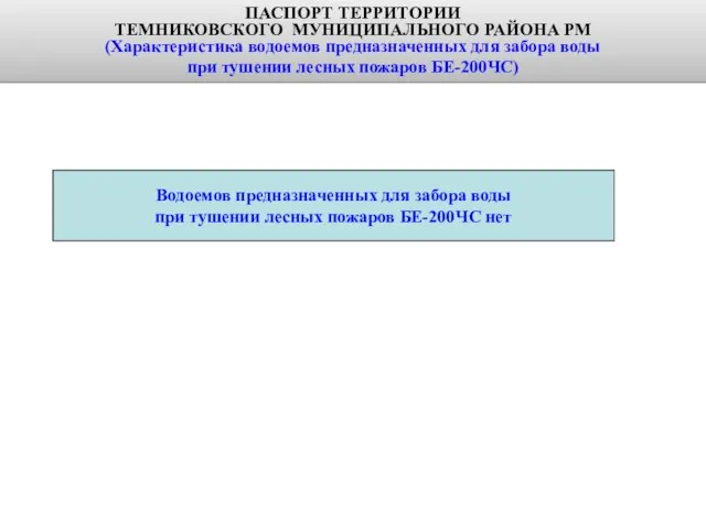 ПАСПОРТ ТЕРРИТОРИИ ТЕМНИКОВСКОГО МУНИЦИПАЛЬНОГО РАЙОНА РМ (Характеристика водоемов предназначенных для забора