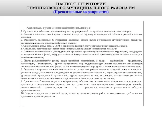 Руководителям органов местного самоуправления, лесхозов: 1. Организовать обучение противопожарных формирований по